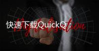 快速下载QuickQ：轻松获取iOS版的完美体验