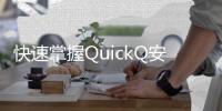 快速掌握QuickQ安装指南，让你轻松畅享智能体验